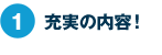 充実の内容