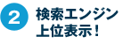 検索エンジン上位表示