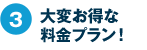 大変お得な料金プラン