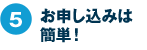 お申し込みは簡単